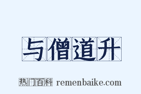 与僧道升是什么意思的图片